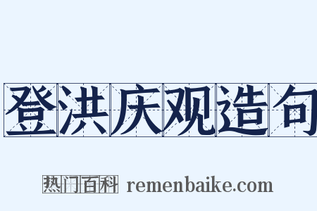 登洪庆观造句是什么意思的图片